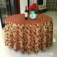 酒店桌布飯店大圓桌桌布2米2.4米2.8米台布茶幾桌布歐式餐桌布藝 交換禮物全館免運