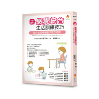 步驟圖解感覺統合生活訓練技巧：提升幼兒精細動作能力遊戲