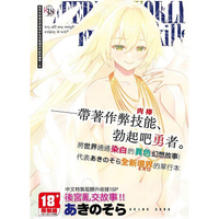 既然來到異世界就用好色技能盡其所能的謳歌人生 特裝版
