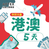 【AOTEX】5天香港上網卡澳門上網卡無限流量高速4G網速吃到飽(港澳手機SIM卡網路卡預付卡無限流量)