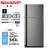 SHARP夏普541公升一級變頻雙門電冰箱 SJ-SD54V-SL~含拆箱定位+舊機回收