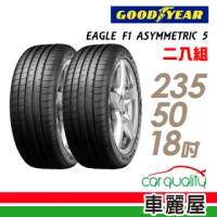 【GOODYEAR 固特異】EAGLE F1 ASYMMETRIC 5 舒適操控輪胎_二入組_235/50/18(車麗屋)