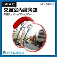 MIT-MID60 車庫防撞鏡 交通鏡 60cm 反光鏡 路口廣角鏡 道路轉角鏡