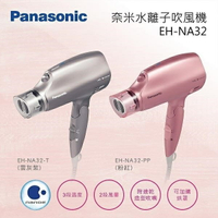 【私訊再折】Panasonic 國際牌 奈米水離子吹風機 EH-NA32 二色 公司貨
