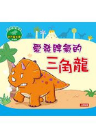 愛發脾氣的三角龍(附CD)(珍藏版)-小恐龍繪本