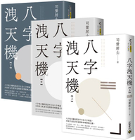 八字洩天機【上中下套書】【城邦讀書花園】