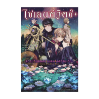[จัดส่งทันที] นายอินทร์ หนังสือ ไซเลนต์วิตช์ ความลับของแม่มดแห่งความเงียบ 5 (LN)