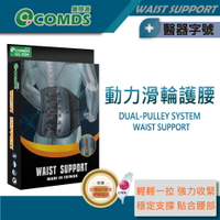 【康得適-COMDS】動力滑輪護腰 護腰帶 醫療護腰 工作護腰 護腰推薦 支撐束腰帶 背板支撐