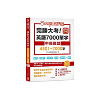 完勝大考英語7000單字(中高級篇4501~7000字)(附app序號)