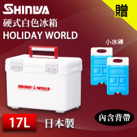 【SHINWA 伸和】日本製冰箱 17L Holiday World 硬式白色冰箱(戶外 露營 釣魚 保冷 冰箱 烤肉 冰桶 贈冰磚)