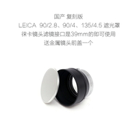 復刻 徠卡LEICA E39 遮光罩 早期的90F2.8/90F4/135F4.5鏡頭可用