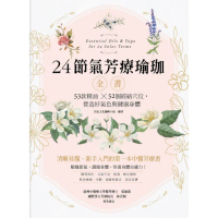 【momoBOOK】24節氣芳療瑜珈全書：53款精油惗52個經絡穴位，營造好氣色與健康身體(電子書)