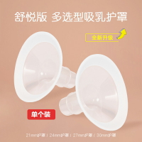 美德樂電動吸奶器配件舒悅版多選型吸乳護罩21.24.27.30mm喇叭罩