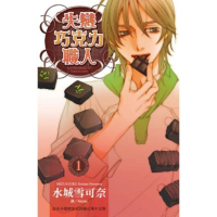 【momoBOOK】失戀巧克力職人 1(電子漫畫)