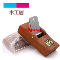 【公司貨】木刨 印尼紅木 木刨刀 手刨 迷你手工刨 木匠工具 木工工具 木工刨