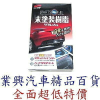 SOFT 99 噴漆樹脂製品清潔鍍膜劑→還原劑 (99-L383)【業興汽車精品百貨】