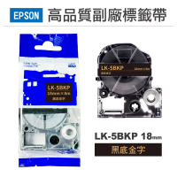 【Ninestar】EPSON LK-5BKP 黑底金字 18mm 高品質副廠標籤帶(RL-E-C5BKP)