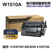 【HP惠普】W1510A 151A 高印量副廠碳粉匣 含晶片 適 4103FDW 4003DW