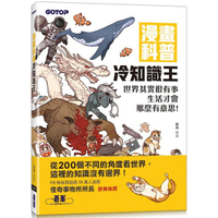 漫畫科普冷知識王：世界其實很有事，生活才會那麼有意思！