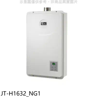 喜特麗【JT-H1632_NG1】強制排氣數位恆溫16公升FE式熱水器(全省安裝)(7-11 1000元)
