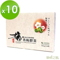 【草本之家】青梅酵素60粒X10盒(青梅精蔬果酵素)