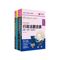 2025〔移民行政人員（三等／四等）〕移民特考套書：精確歸類編排 達淺顯易懂的效果！