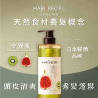 【Hair Recipe】奇異果清爽營養洗髮露/洗髮精 530ml (油性扁塌髮適用) 日本髮的料理
