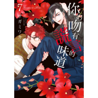 【momoBOOK】限 你的吻有謊言的味道 7(電子漫畫)