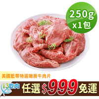【享吃肉肉】任選999免運 美國藍帶特選嫩肩牛肉片1包(250g±10%/包)