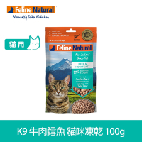 紐西蘭 K9 Natural 貓咪冷凍乾燥生食餐99% 牛肉+鱈魚 100G