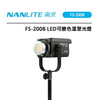 EC數位 Nanlite 南光 FS-200B LED 可變色溫聚光燈 LED持續燈 無線控光 低噪音風扇