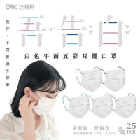 【DRX 達特世】平面白色五彩耳繩醫用口罩-吾告白(25片/盒)