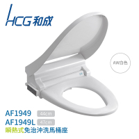 HCG和成 AF1949 / AF1949L 瞬熱式免治沖洗馬桶座 不含安裝