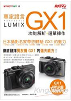 專家證言Panasonic Lumix GX1功能解析‧選單操作