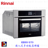 林內牌 RBSO-970 嵌入式多功能蒸烤爐 義大利進口 【KW廚房世界】