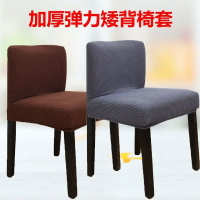 矮背椅子套加厚家用連體椅套酒店餐椅套飯店凳套定做辦公椅套