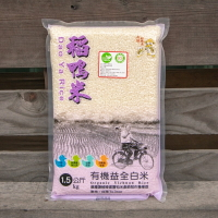 【上誼稻鴨米】有機益全香米 1.5kg/包 媲美日本壽司米的Q度