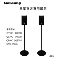 ♥隔日配 三星專用♥三星 Q990F 官方專用腳架 一對 Q990D 可藏線 可靠牆