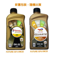 TOTAL QUARTZ 9000 FUTURE GF5/GF6  0W20 合成機油【樂天APP下單最高20%點數回饋】