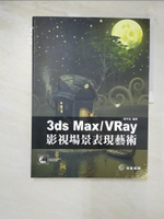 【書寶二手書T9／電腦_KFH】3ds Max/VRay 影視場景表現藝術_張宇宣