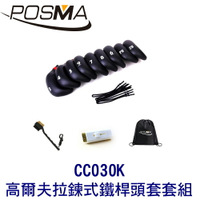 POSMA 高爾夫鐵桿頭套 搭2件套組 贈 黑色束口收納包 CC030K