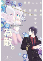 曾經、魔法少女和邪惡相互為敵。(首刷附錄版)01