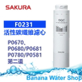 SAKURA P9670 快捷高效淨水器(單管過濾型) 31cm x 8.15cm x 8.5cm 櫻花