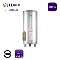 〈全省配送〉喜特麗JT-EH150D 儲熱式標準型50加侖電熱水器