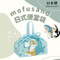 日本製 mofusand插畫貓咪日式便當袋 手提束口便當袋 日式帆布袋 學生餐袋 手提袋 野餐袋