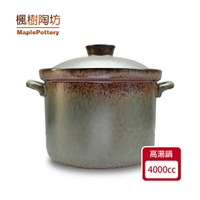 楓樹陶坊高型湯鍋