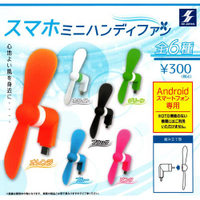 全套6款【日本進口】智慧手機涼風扇 涼風扇 扭蛋 轉蛋 MicroUSB 接頭 SK JAPAN - 708300