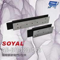 昌運監視器 SOYAL AR-BU-180 AR-BU-078 陽極鎖U型玻璃夾 適用1207-A-29/36