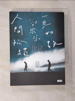【書寶二手書T3／一般小說_BCI】人間孤獨，卻與你一見如故：一見如故，卻與你人間孤獨_黃山料, 王昊齊
