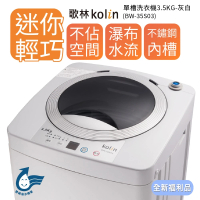 【Kolin 歌林】3.5KG單槽定頻直立式洗衣機BW-35S03 -灰白(含基本安裝)